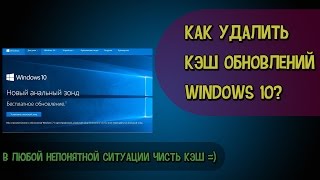 Как очистить кэш обновлений Windows 10 \ clearing the cache Windows 10 updates