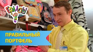 Ералаш №264 Правильный портфель