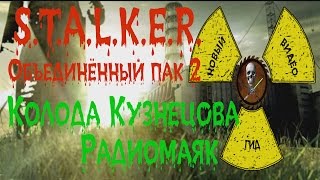 Сталкер ОП 2 Колода Кузнецова Радиомаяк