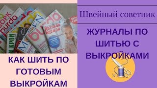 Журналы с выкройками. Подробная видеоинструкция! Как шить по готовым выкройкам.
