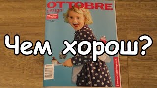 Обзор журнала Оттобре (Ottobre)