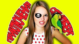 ПРИКЛЮЧЕНИЯ САШИ СПИЛБЕРГ