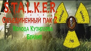 Сталкер ОП 2 Колода Кузнецова Бейлиз
