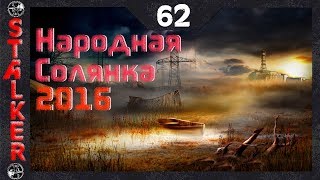 Народная Солянка 2016 - 62: Схрон Радиста , Лесник , Фото мозга и контролёра , Черномор