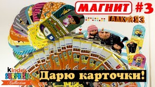 Акция в магазине Магнит "Гадкий Я 3" ДАРЮ ВСЕ КАРТОЧКИ/ч.3/ распаковка от Kinder Surprise Collection