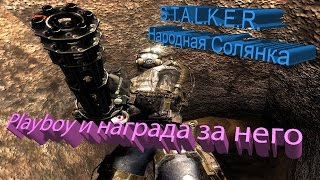 ПРОХОЖДЕНИЕ S.T.A.L.K.E.R. - Народная Солянка #45.[Playboy и награда за него]