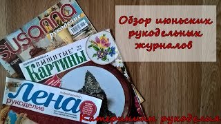 Обзор июньских журналов по рукоделию | Лена рукоделие | Susanna | Вышитые картины (конкурс котиков)