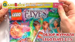 LEGO ELVES ЛЕГО ЭЛЬФЫ Журнал 2/15 обзор [музей GameBrick]