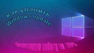 Как Отключить/Удалить обновления Windows 10(навсегда)