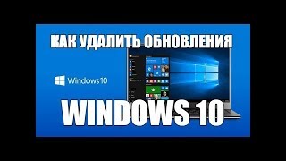 Как удалить обновления Windows 10. Удаление обновлений быстро!