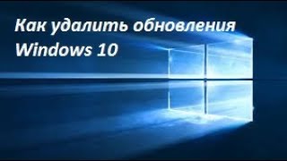 Как удалить обновления Windows 10