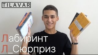 Л_Сюрприз | Лабиринт | Секретное слово