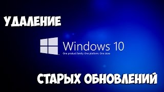 Windows 10 - Очистка диска (Старые обновления)