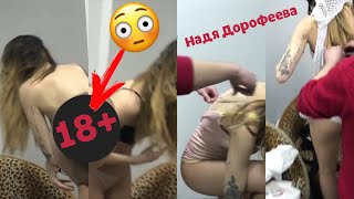 КАК НАДЯ ДОРОФЕЕВА ПЕРЕОДЕВАЕТСЯ ? 18+