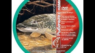 Рыбачьте с нами. Видеоприложение. Выпуск №54. Февраль