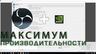 Гайд - Настройка OBS максимальная оптимизация! С помощью NVENC!
