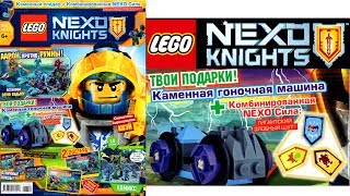 Нексо Найтс 2017 Журнал ЛЕГО Игрушка Каменная машина монстра из мультика Lego Nexo Knights 4 сезон