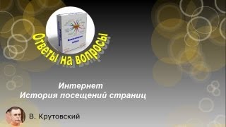 Как узнать историю просмотренных интернет страниц?