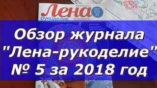 Обзор журнала "Лена-Рукоделие" № 5 за 2018 год