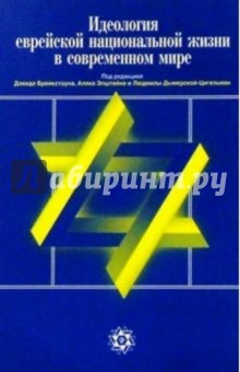 Идеология еврейской национал. жизни в совр. мире. Антология сионистской мысли