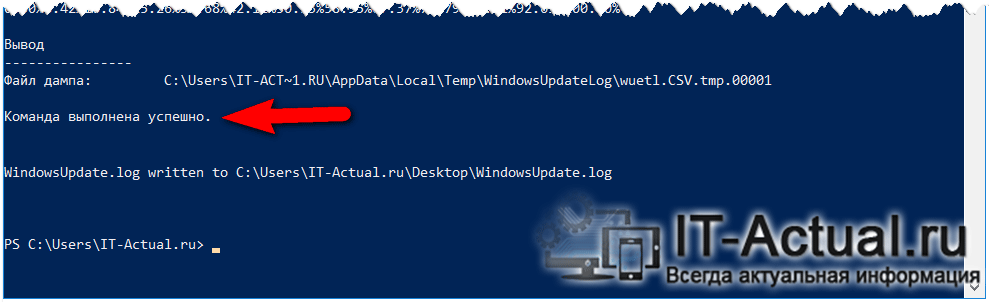 PowerShell выполнил задачу - файл WindowsUpdate.log успешно сгенерирован