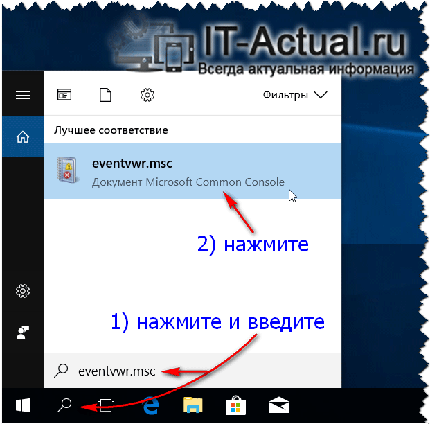 Запускаем системный инструмент «Просмотр событий» в Windows 10