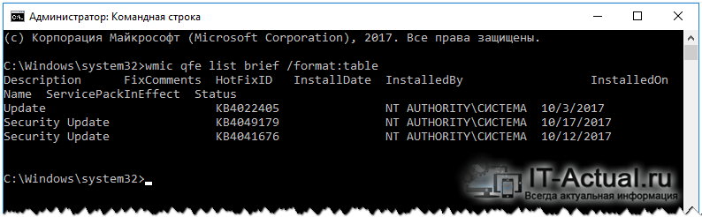 Просматриваем в командной строке установленные обновления в Windows 10