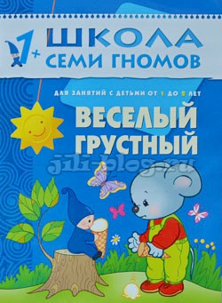 Веселый-грустный Школа семи гномов. Веселый грустный