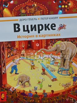 В цирке Гебель, Кнорр В цирке