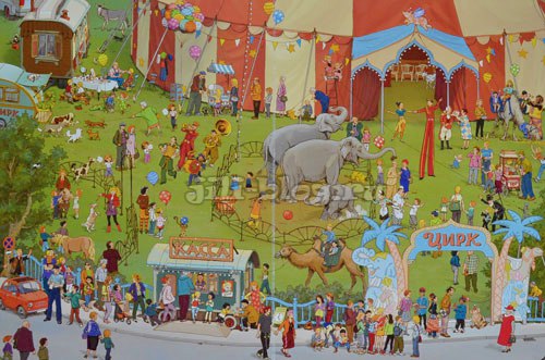 В цирке - разворот Гебель В цирке фото