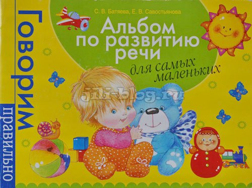 Альбом по развитию речи для самых маленьких Батяева Альбом по развитию речи для самых маленьких