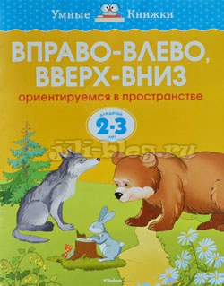 Вправо-влево, вверх-вниз Земцова Вправо-влево, вверх-вниз