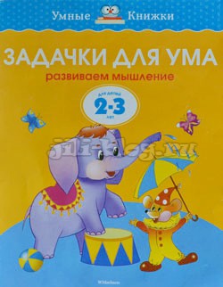 Задачки для ума Земцова Задачки для ума