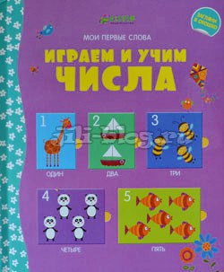 Играем и учим числа Фелисити Брукс Играем и учим числа
