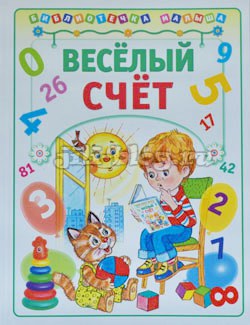 Веселый счет 1-2 года Веселый счет