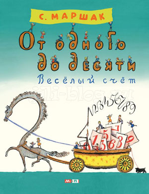 Маршак Веселый счет Маршак Веселый счет Фото