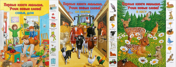 Первые книги малыша. Учим новые слова! Первые книги малыша. Учим новые слова! Фото