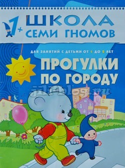 Школа семи гномов. Прогулки по городу