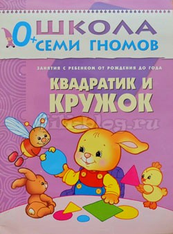 Квадратик и кружок Школа семи гномов Квадратик и кружок