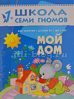 Мой дом Школа семи гномов. Мой дом