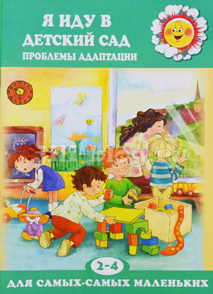 Овсепян Я иду в детский сад Фото