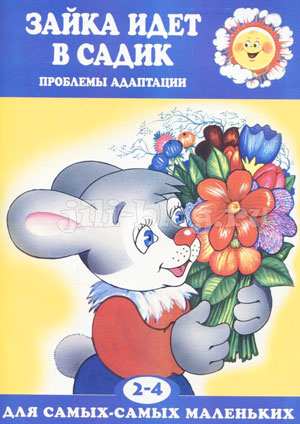 Книга Зайка идет в садик Книга Зайка идет в садик Фото