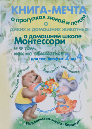 Книга-мечта о прогулках зимой и летом Книга-мечта о прогулках зимой и летом Фото