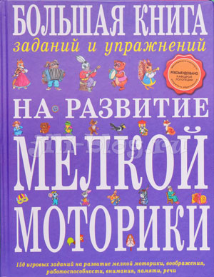 Большая книга заданий и упражнений на развитие мелкой моторики Большая книга заданий и упражнений на развитие мелкой моторики Фото