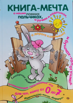 Книга-мечта о наших ловких пальчиках Книга-мечта о наших ловких пальчиках Фото