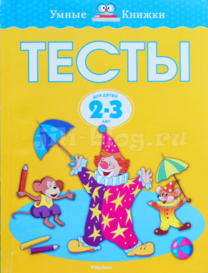 Земцова Тесты 2-3 года Фото