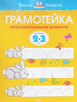 Земцова Грамотейка 2-3 года Земцова Грамотейка 2-3 года Фото