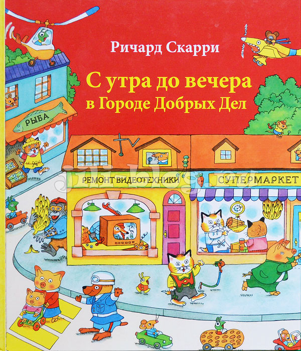 Ричард Скарри С утра до вечера в городе добрых дел Ричард Скарри С утра до вечера в городе добрых дел Фото