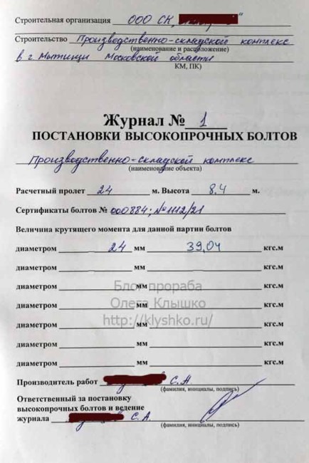 журнал постановки высокопрочных болтов