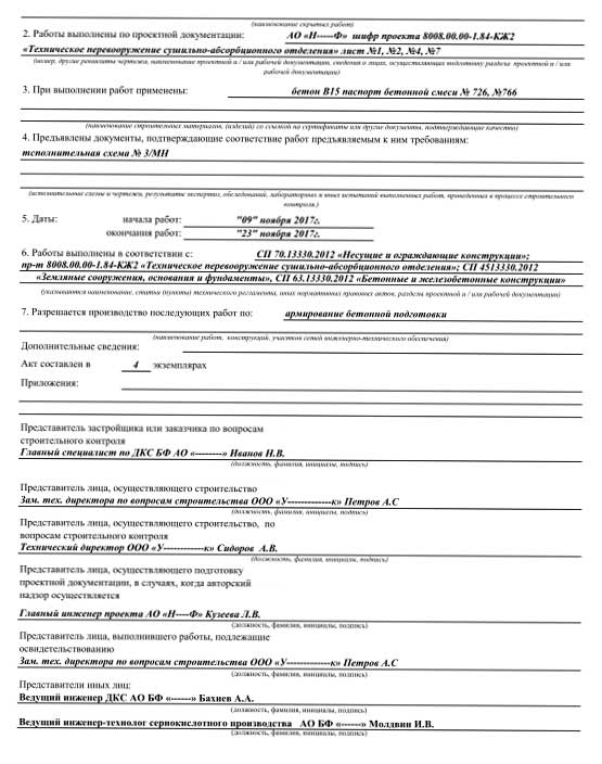 Акт скрытых работ